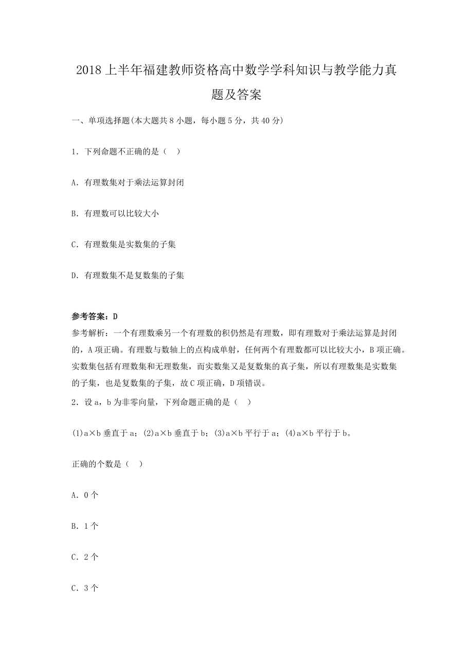 2018上半年福建教师资格高中数学学科知识与教学能力真题及答案.doc_第1页