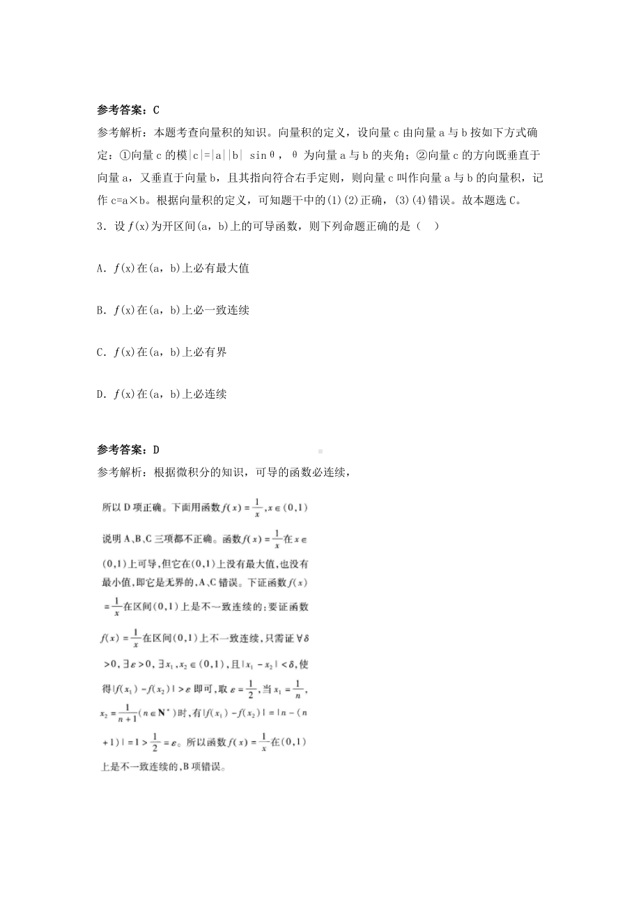 2018上半年福建教师资格高中数学学科知识与教学能力真题及答案.doc_第2页