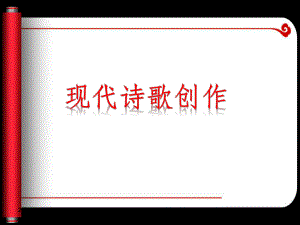 诗歌写作指导ppt课件PPT课件.ppt