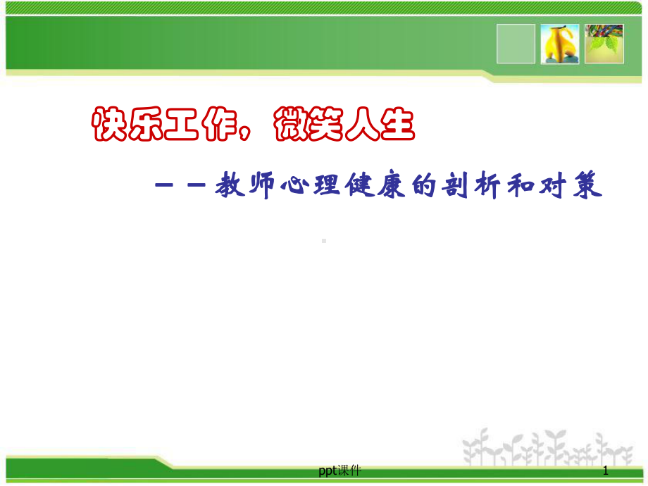 教师心理健康(师)-ppt课件.ppt_第1页