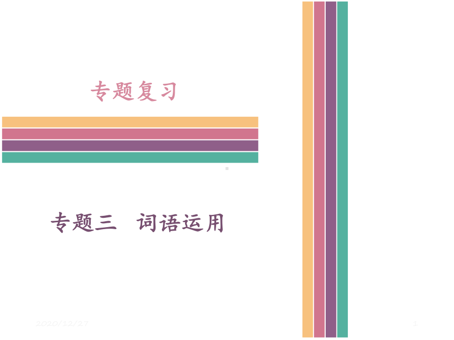 七年级下册词语的理解与运用-ppt课件.ppt_第1页