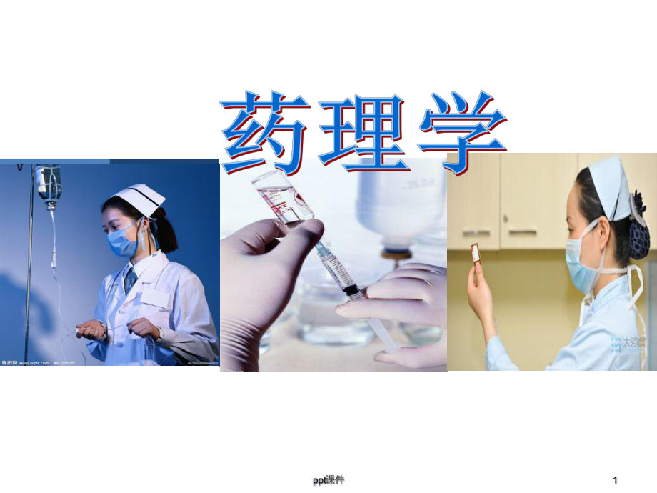 药理学说课-ppt课件.ppt_第1页