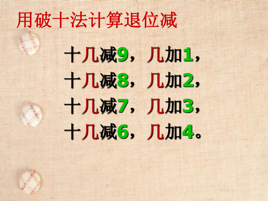 十几减9-8-7-6的退位减法练习课ppt课件.ppt_第2页