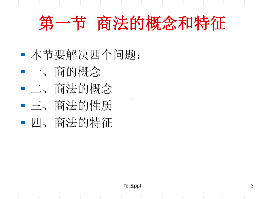 《商法概述》PPT课件.ppt_第3页