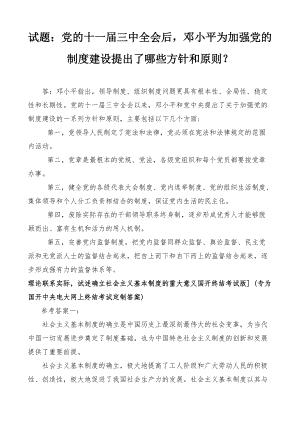 （最新）党的十一届三中全会后邓小平为加强党的制度建设提出了哪些方针和原则？.docx