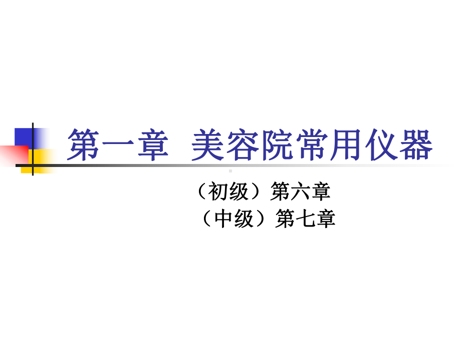 美容院常用仪器-ppt课件.ppt_第1页