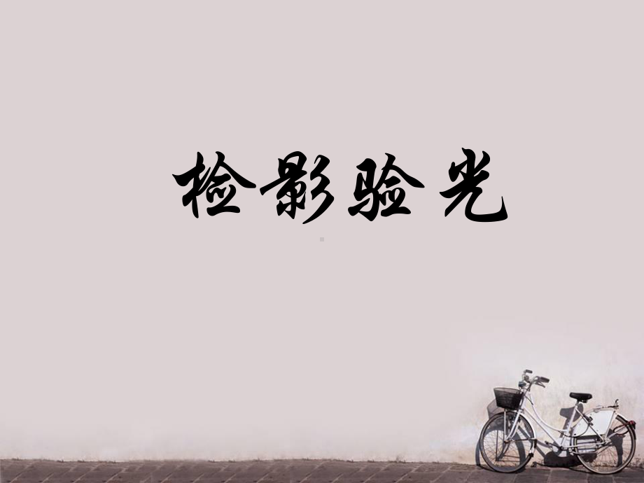 检影验光-ppt课件.ppt_第1页