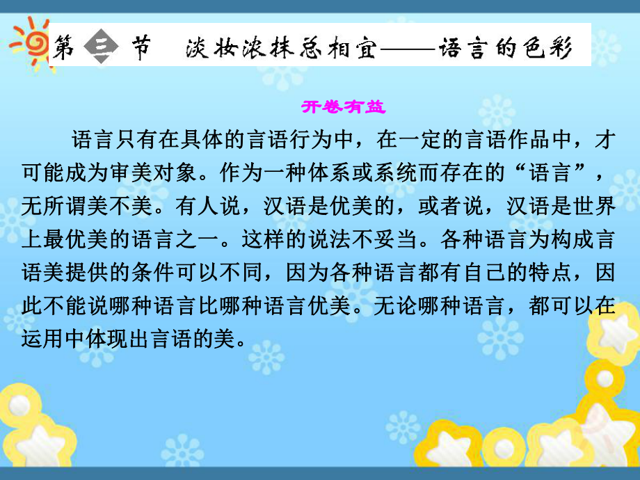 高中语文6-3淡妆浓抹总相宜语言的色彩课件新人教.ppt_第1页