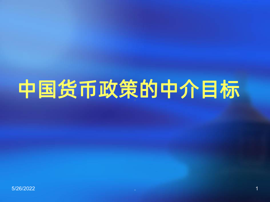 货币政策中介目标PPT课件.ppt_第1页