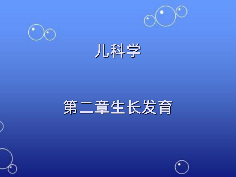 第二章小儿生长发育PPT课件.ppt_第1页