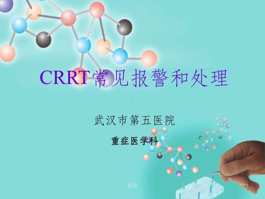 CRRT常见报警和处理PPT课件.ppt_第1页