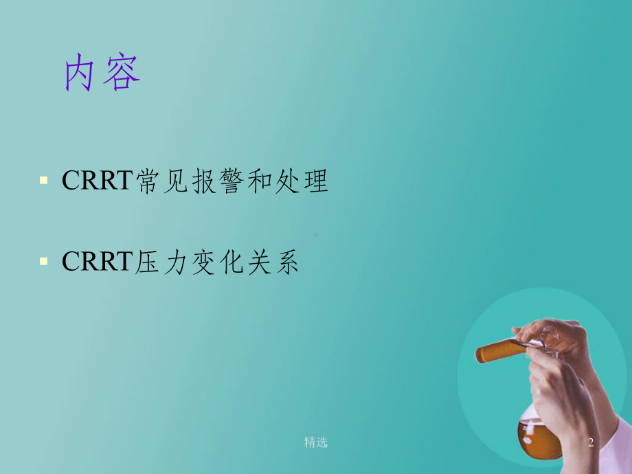 CRRT常见报警和处理PPT课件.ppt_第2页