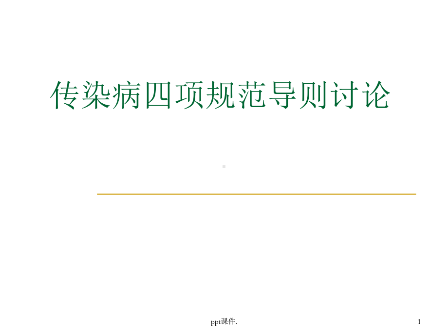 传染病四项规范导则讨论ppt课件.ppt_第1页