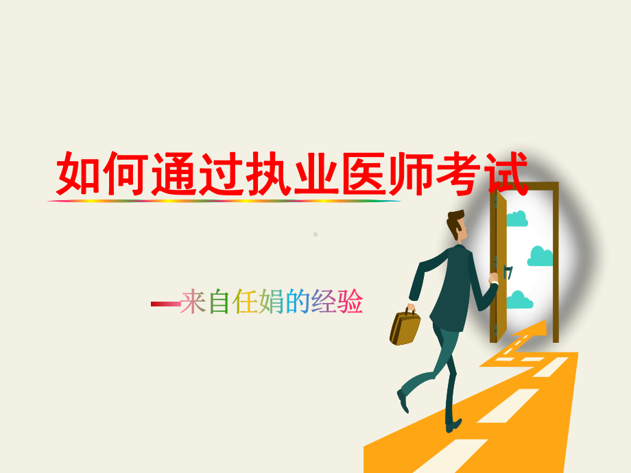 如何通过执业医师考试经验-ppt课件.ppt_第1页