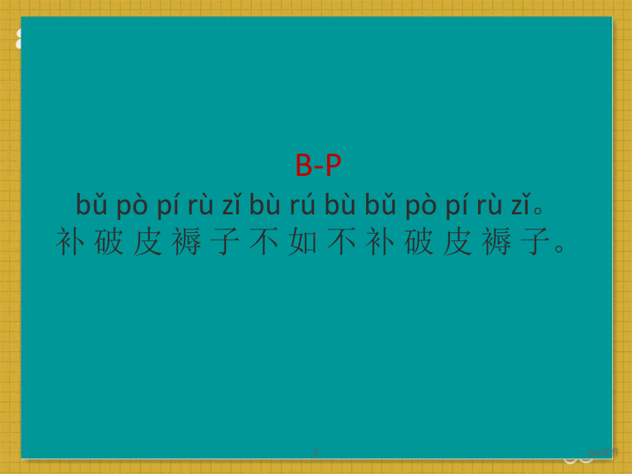 绕口令-ppt课件.ppt_第2页