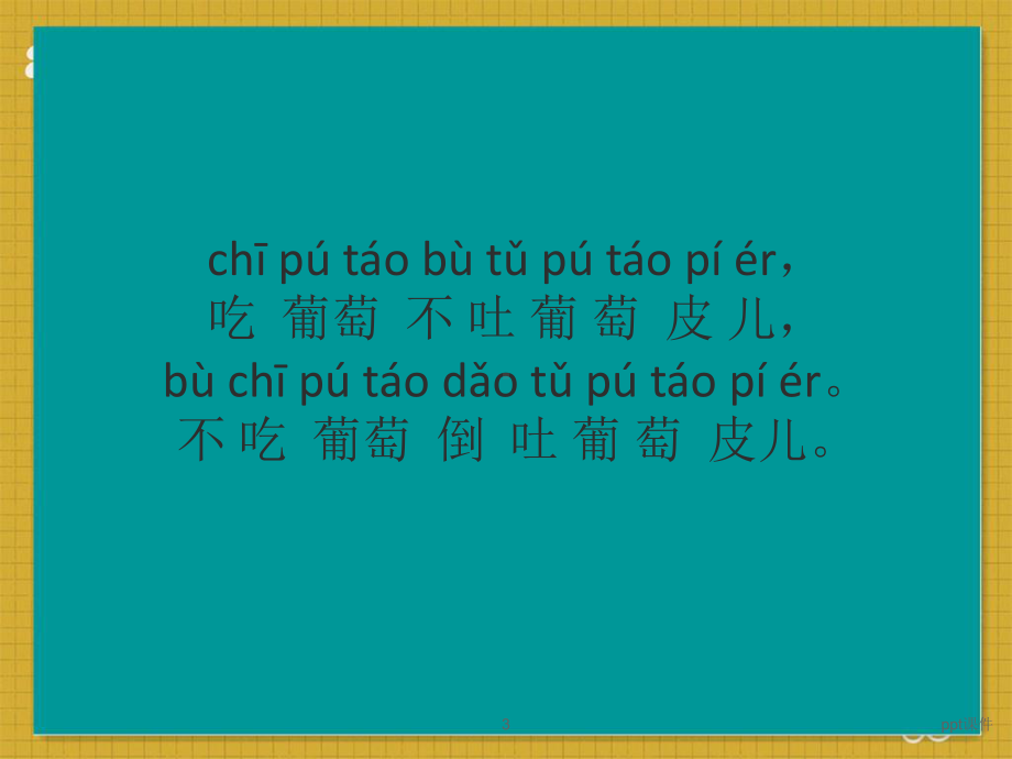 绕口令-ppt课件.ppt_第3页