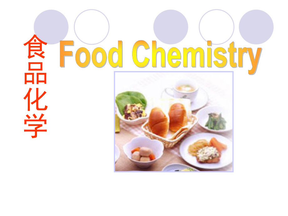 食品化学绪论ppt课件.ppt_第1页