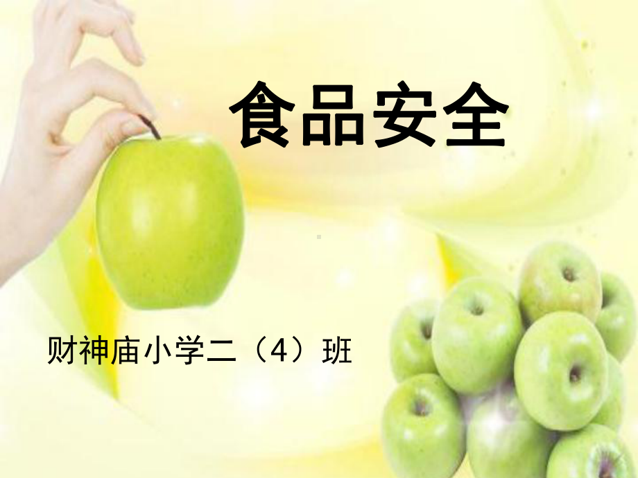 食品安全教育课-ppt课件.ppt_第1页