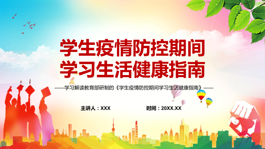 红色党政风包括四大部分2022年教育部《学生疫情防控期间学习生活健康指南》PPT.pptx_第1页