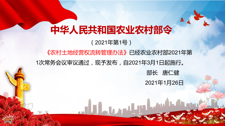 党政风推进城镇化快速发展学习解读《农村土地经营权流转管理办法》教学PPT课件.pptx_第3页