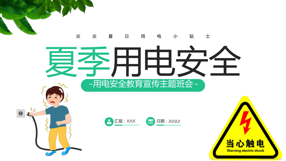 教学课件夏季用电安全清新卡通风用电安全教育宣传主题班会下载动态专题PPT.pptx_第1页