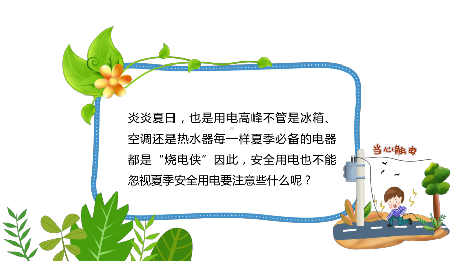 教学课件夏季用电安全清新卡通风用电安全教育宣传主题班会下载动态专题PPT.pptx_第2页