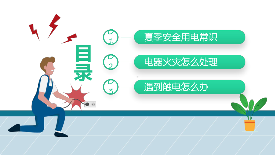 教学课件夏季用电安全清新卡通风用电安全教育宣传主题班会下载动态专题PPT.pptx_第3页