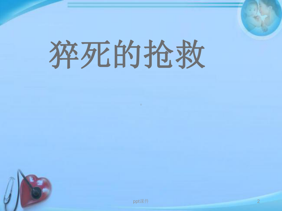 猝死的抢救-ppt课件.ppt_第2页