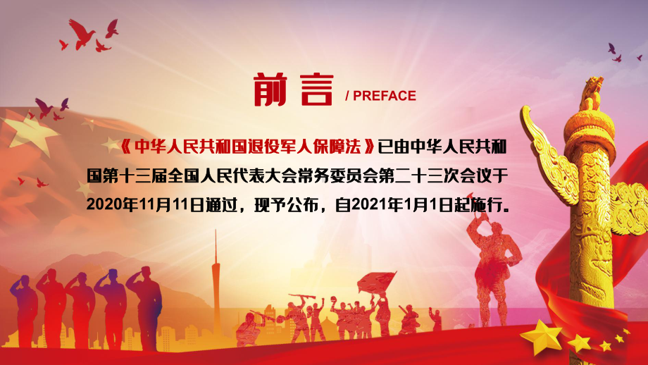 党政风维护社会安全稳定解读《中华人民共和国退役军人保障法》教学PPT课件.pptx_第2页