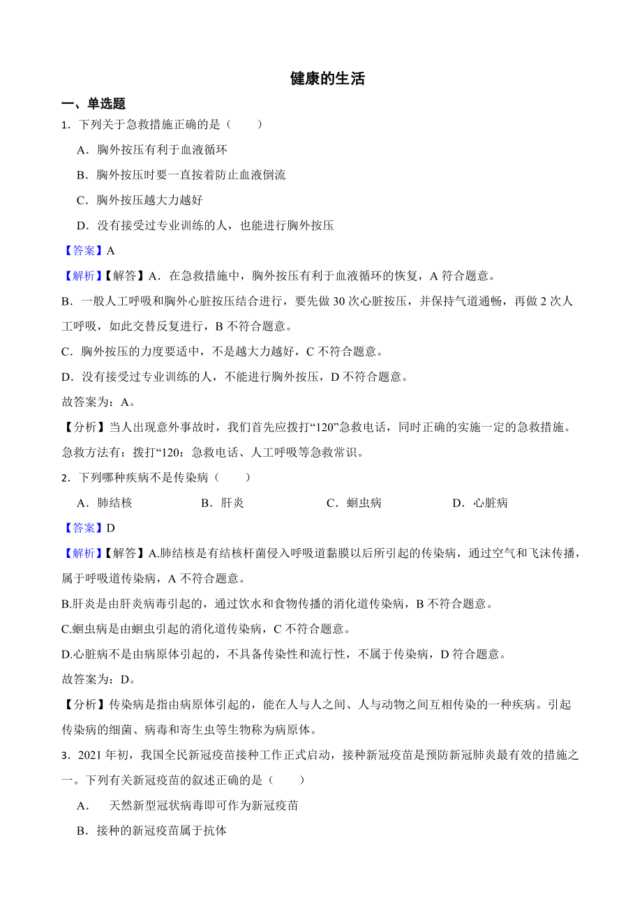 教师专用广东省中考生物三年真题汇编 健康的生活.docx_第1页