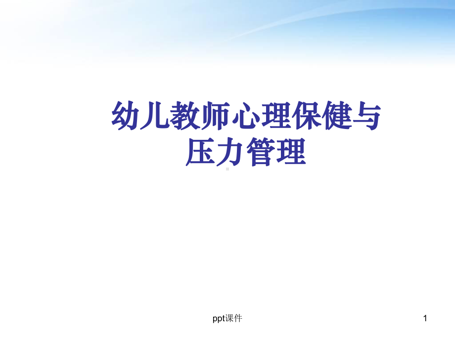 幼儿教师心理健康-ppt课件.ppt_第1页