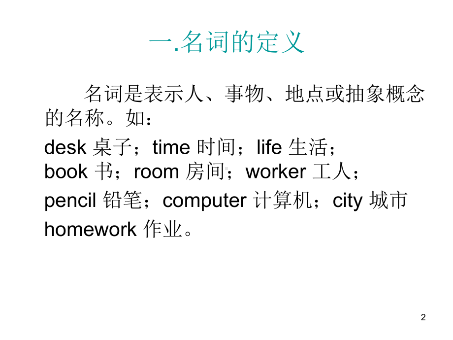 英语语法名词ppt课件.ppt_第2页