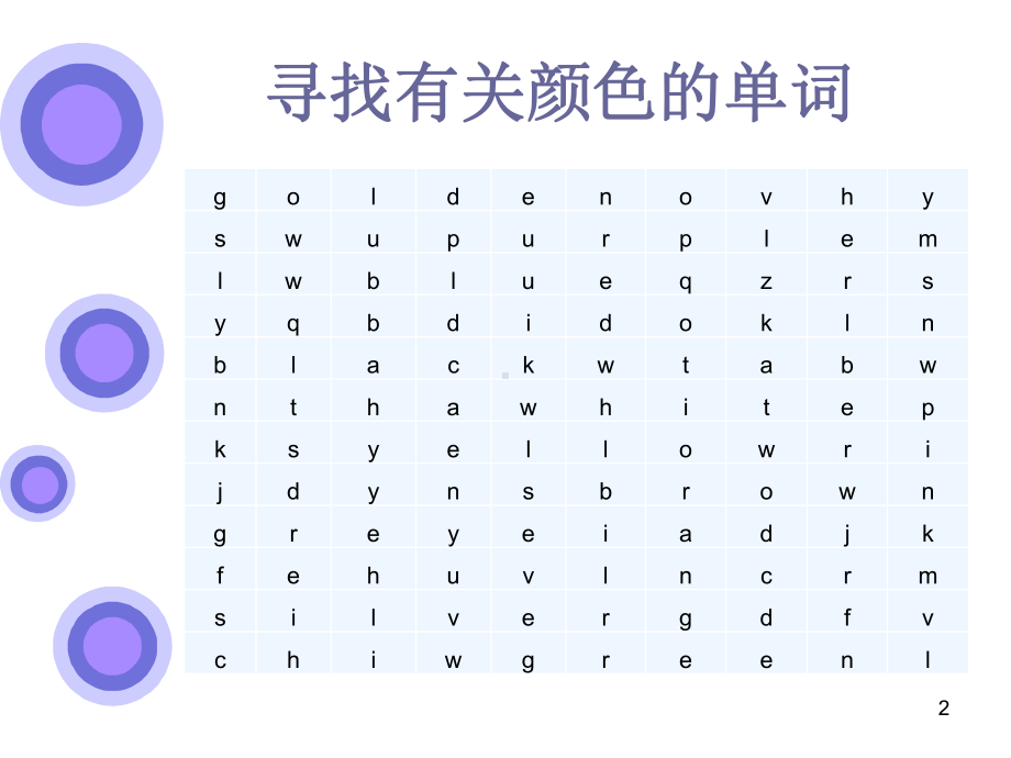 英语颜色词汇ppt课件.ppt_第2页