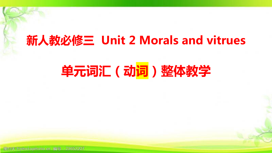 Unit 2 单元词汇(动词)整体学习 ppt课件-（2021新）人教版高中英语必修第三册.pptx_第1页