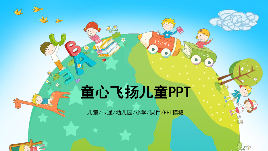 童心飞扬儿童PPTppt课件.ppt_第1页