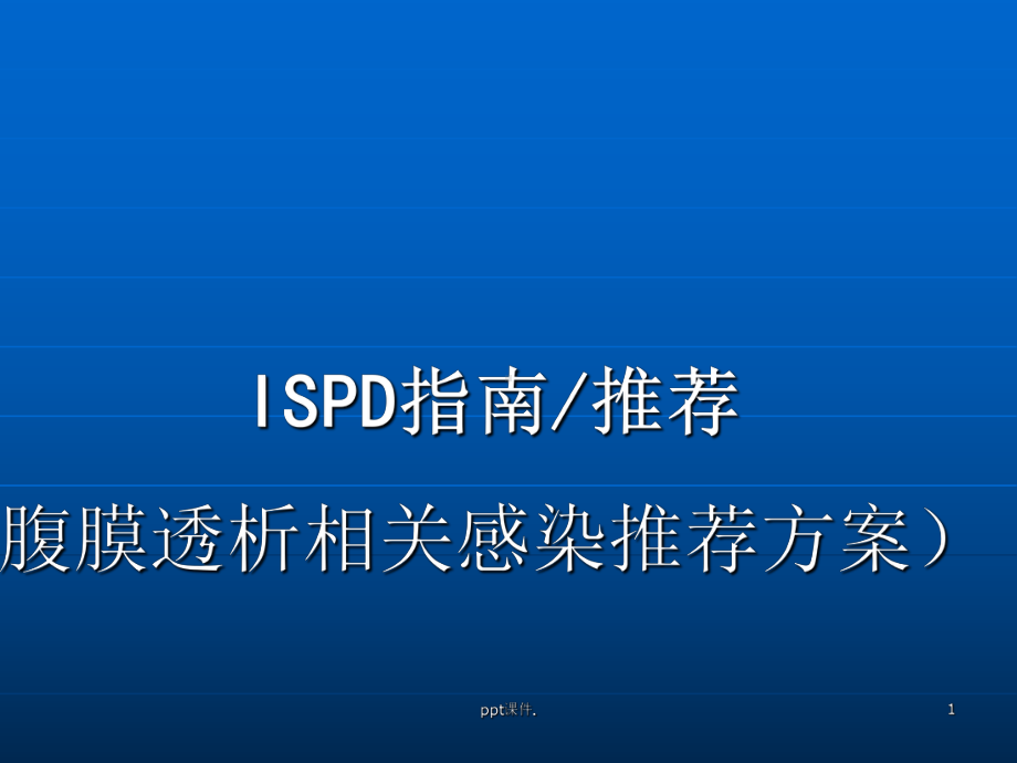 ISPD指南ppt课件.ppt_第1页