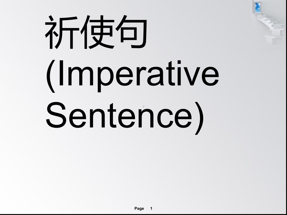 祈使句ppt课件(同名435).ppt_第1页