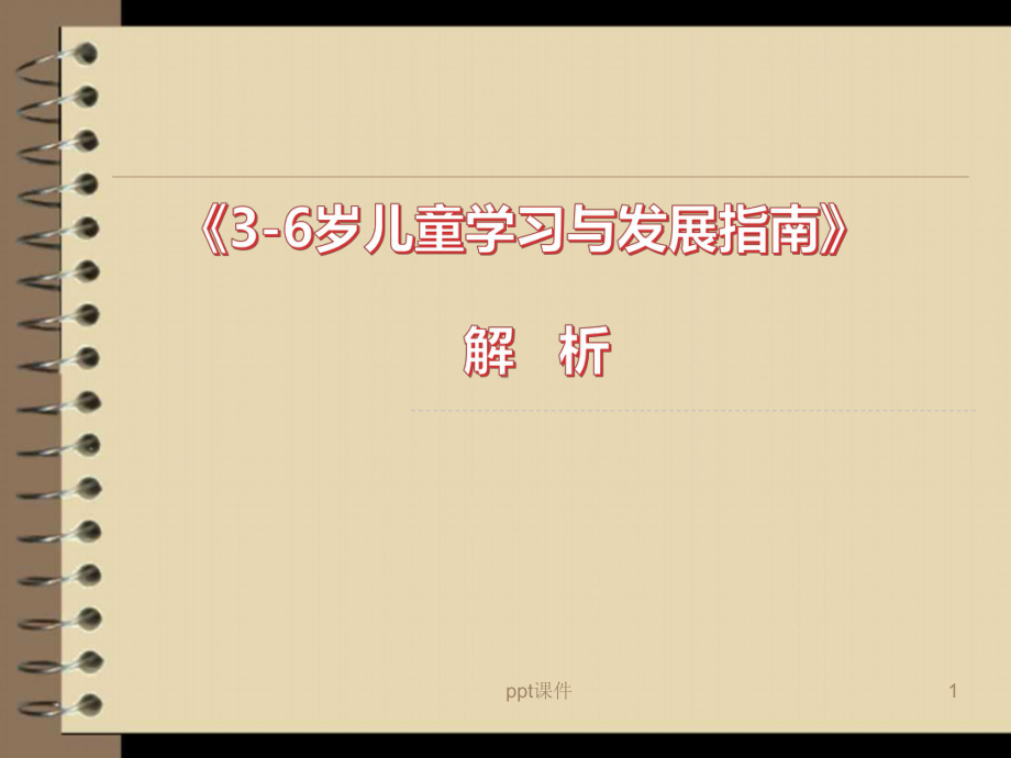 《3-6岁儿童学习与发展指南》解读-ppt课件(同名534).ppt_第1页