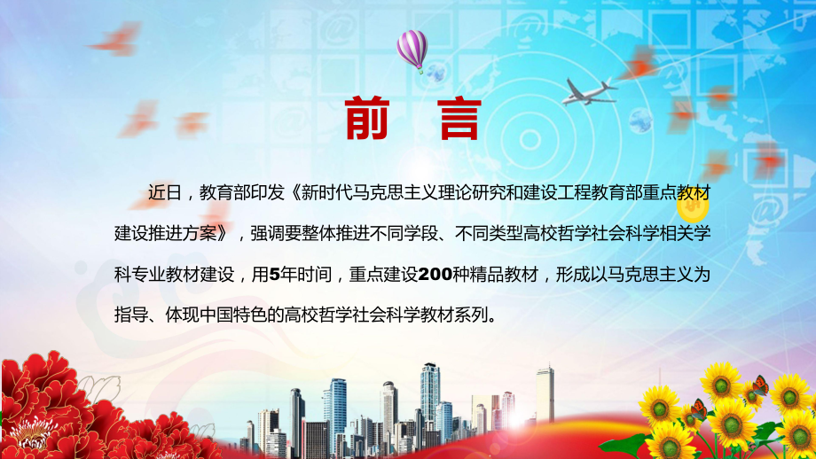 红色党政风完整解读2022年《新时代马克思主义理论研究和建设工程教育部重点教材建设推进方案》PPT.pptx_第2页