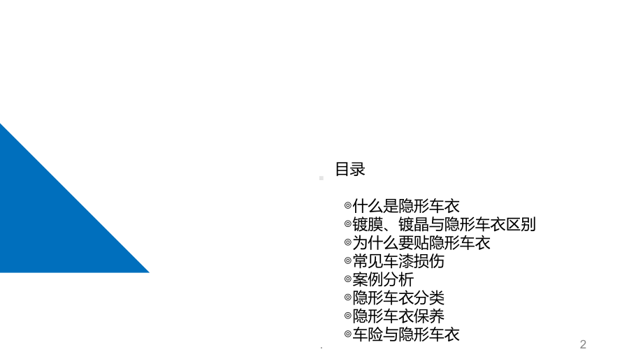 隐形车衣培训PPT课件(同名508).ppt_第2页