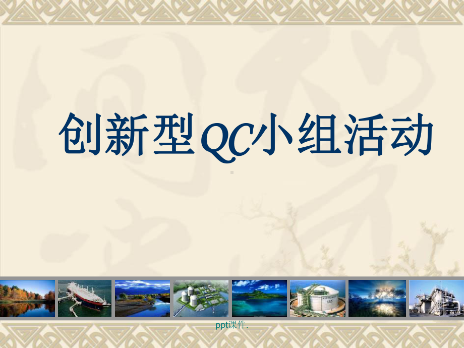 创新型QC步骤及要求ppt课件.pptx_第1页