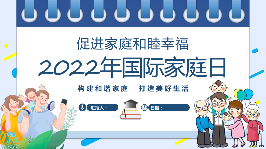 年国际家庭日插画风促进家庭和睦幸福主题动态专题演示PPT课件.pptx_第1页