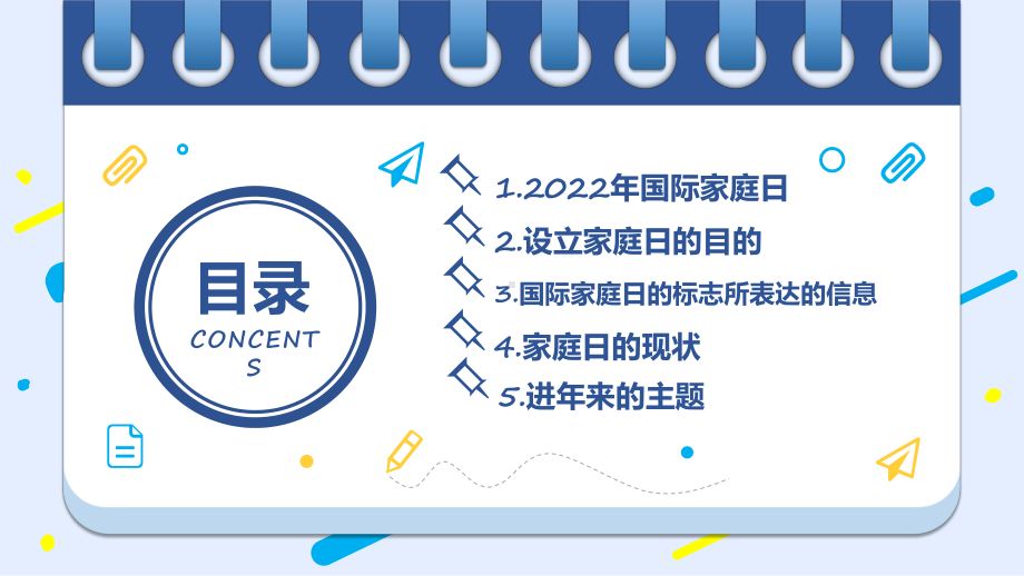 年国际家庭日插画风促进家庭和睦幸福主题动态专题演示PPT课件.pptx_第2页