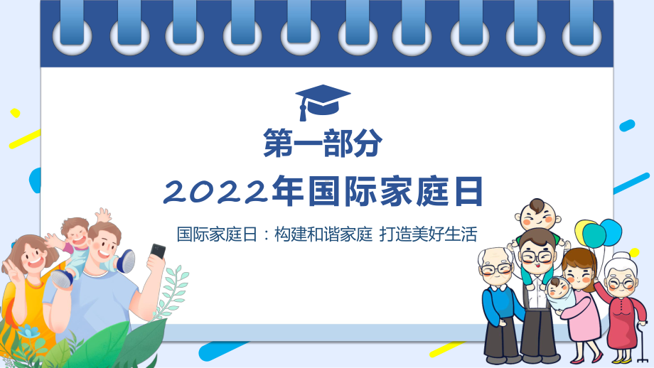 年国际家庭日插画风促进家庭和睦幸福主题动态专题演示PPT课件.pptx_第3页