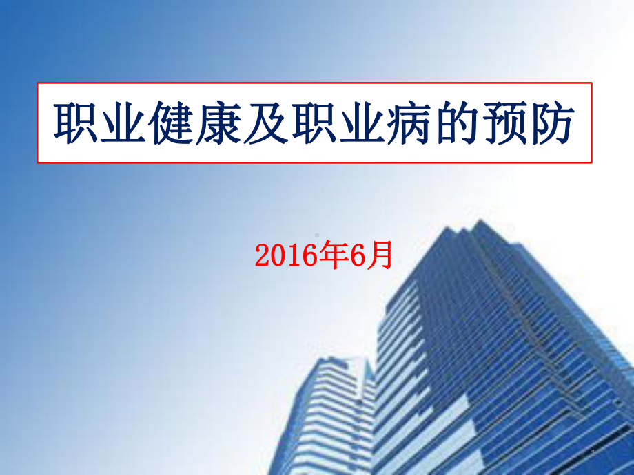 职业健康及职业病的预防PPT课件.ppt_第1页