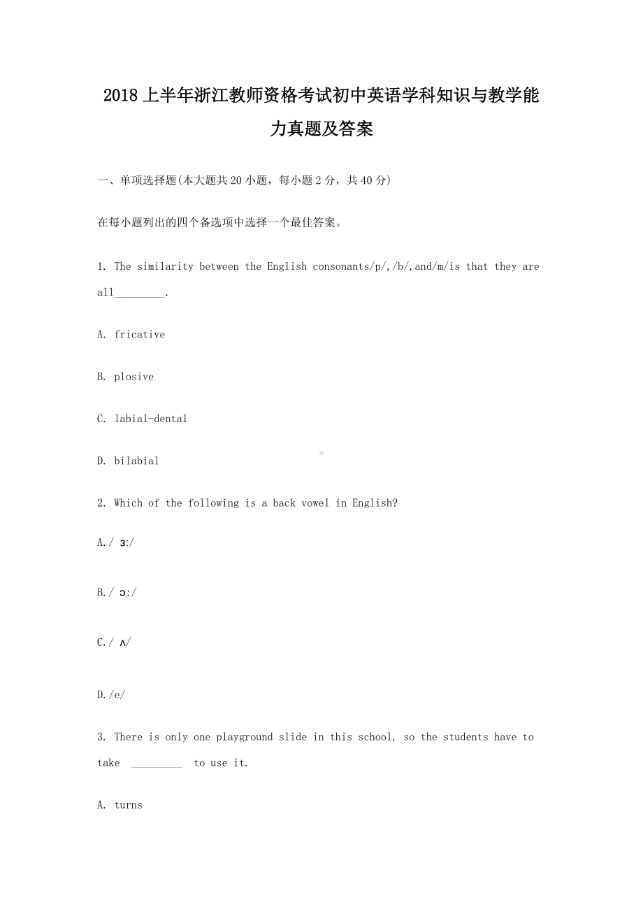 2018上半年浙江教师资格考试初中英语学科知识与教学能力真题及答案.doc_第1页