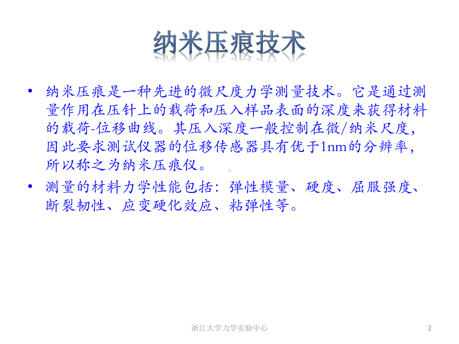 纳米压痕实验ppt课件.ppt_第2页