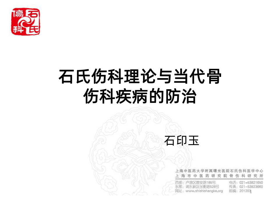 石氏伤科理论与当代伤科疾病的防治石印玉PPT课件.ppt_第1页