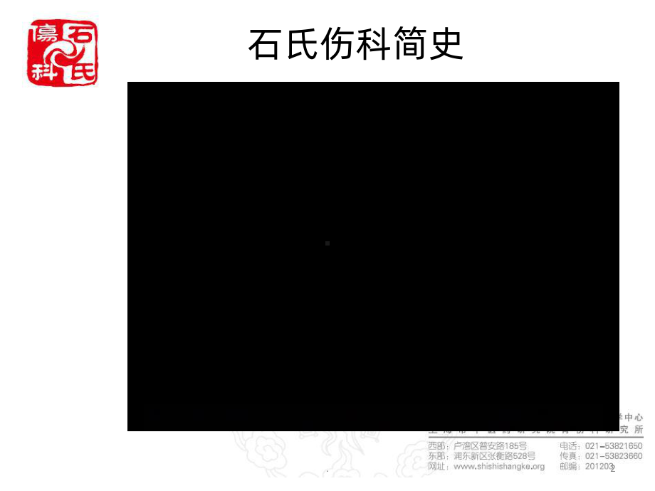 石氏伤科理论与当代伤科疾病的防治石印玉PPT课件.ppt_第2页