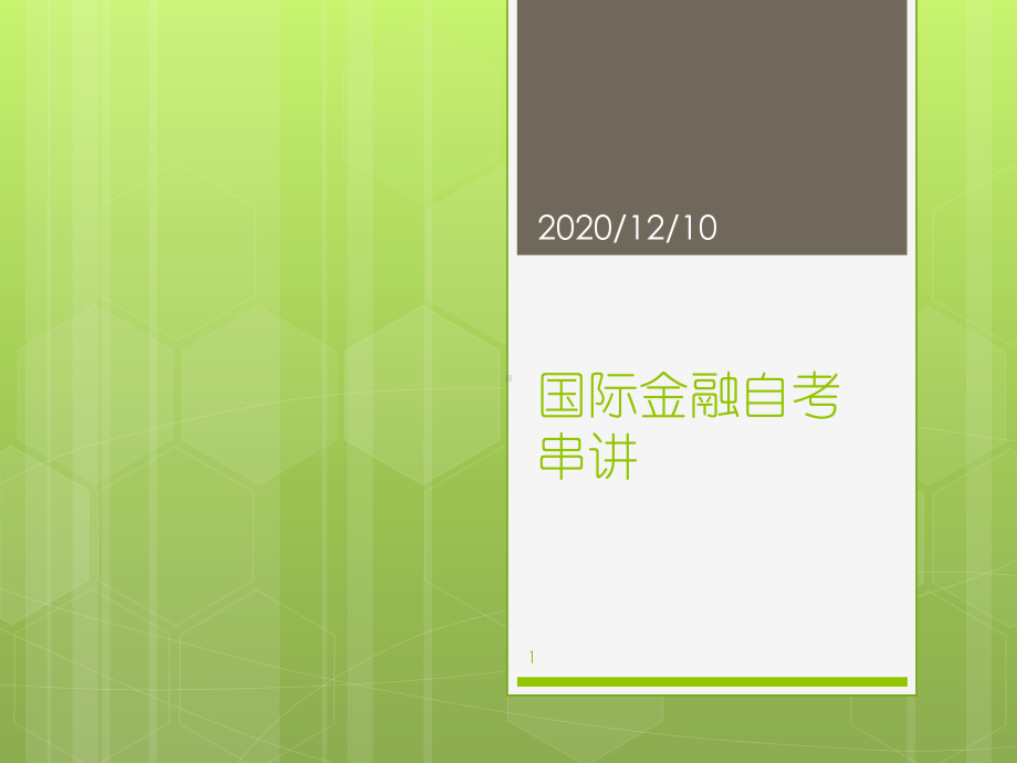 10月国际金融自考串讲PPT教学课件.pptx_第1页